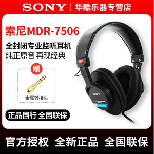 国行Sony索尼7506耳机MDR-7506听歌降噪全封闭头戴式有线监听耳机