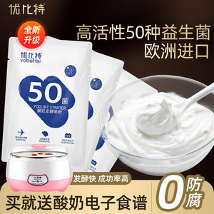 优比特进口酸奶发酵菌50种菌益生菌酸奶菌粉家用自制酸奶发酵粉剂