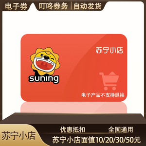 苏宁小店超市礼品卡购物卡代金券现金券电子券优惠券通用券30元50