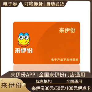 01tb207717816749淘宝来一份来伊份卡密电子券60元无门槛优惠券伊