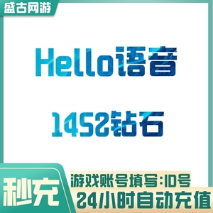 【自动充值】哈喽Hello语音交友1452钻石 Hello语音直播钻石充值