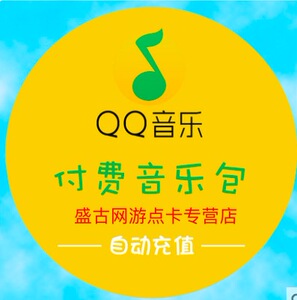 腾讯qq音乐付费包qq音乐随享包6个月半年自动充值