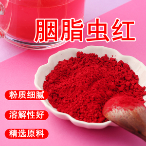 食品级胭脂虫红食用胭脂虫红色素 纯天然食用色素1000g精装 包邮