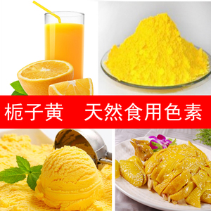 栀子黄食用色素 食品级 食品着色剂 天然黄色素 200g正品包邮