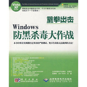 {正版包邮}#Windows防黑杀毒大作战(附光盘)9787030206916书籍程