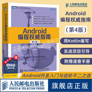 【官方旗舰店】Android编程权威指南 第4四版 代码android 11开发入门到精通安卓手机APP移动开发kotlin语言计算机网络编程