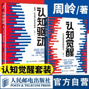 【官方旗舰店】认知觉醒认知驱动周岭套装2册 成功励志书籍 成长精进采铜古典成甲卫蓝推荐