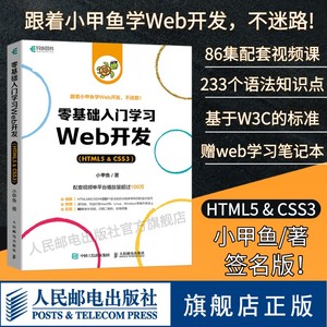 【官方旗舰店】零基础入门学习web开发 赠视频教程  css3 html5书网页前端设计小甲鱼网站制作web前端开发教程 程序设计编程书籍