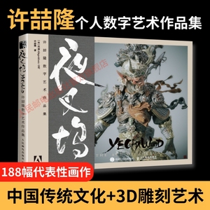 【官方旗舰店】夜叉坞 许喆隆数字艺术作品集 3D艺术CG板绘板画人民邮电出版社