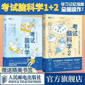 出版社旗舰店【套装】考试脑科学 1+2 池谷裕二 脑科学中的高效记忆法脑力训练书池谷裕二思维训练脑开发学习高手记忆力训练书籍