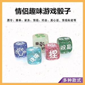 整蛊恶搞笑创意骰子情趣惩罚情侣约会ktv聚会喝酒游戏色筛子道具