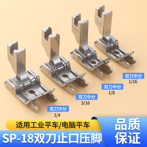 新款全钢SP-18双止口平车压脚左右两侧带刀压明线切线中分缝配件