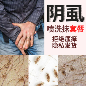 百部酊灭阴虱药喷剂男士女用私处一扫光虱立净正品去除杀虱子套餐