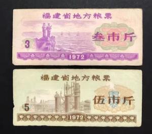 福建省地方粮票 2枚旧品 1972年