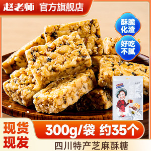 赵老师芝麻酥300g芝麻花生酥传统手工小零食花生糖芝麻糕糖小零食