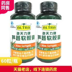 药房包邮正品】澳天力牌芦荟软胶囊 1.0g/粒*60粒/瓶奥天利莉包ft