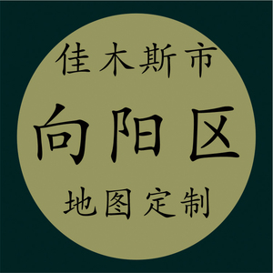 打印定制电子版素材交通水系卫星旅游地形政区地图佳木斯市向阳区