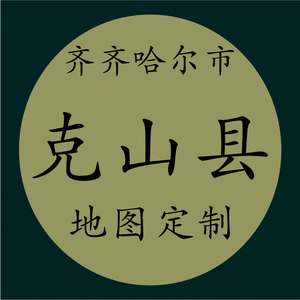 定制电子版交通水系卫星地形政区地图齐齐哈尔市克山县