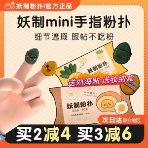 妖制粉扑迷你蛋黄派mini派粉扑美妆蛋海绵不吃粉小手拇指粉扑拖鞋