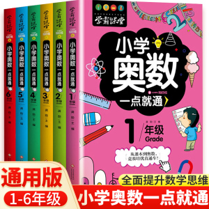 2024新版小学奥数举一反三数学思维训练题人教版一年级二年级三四五六年级从课本到奥数一点就通2年级3年级奥数创新思维应用题教程