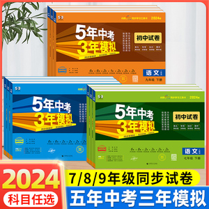 五年中考三年模拟53同步试卷初中七八九年级下册数学语文英语人教版北师大版上册生物地理物理化学道德与法治政治沪科初一初三初二