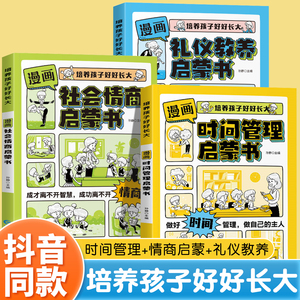 漫画时间管理启蒙书小学生社会情商礼仪教养启蒙书中小学生趣味百科全书心理学课外阅读书籍孩子社会情商礼仪教养绘本读物精装硬壳