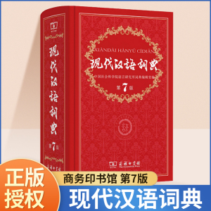 现代汉语词典第7版新版商务印书馆2023年第七版字典精装正版初中高中小学生大成语词典语文汉语工具书全套新华字典