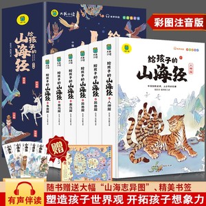 写给孩子的山海经小学生版原著正版全套6册二三四年级上册课外阅读注音带拼音儿童8一12岁孩子读得懂的鬼谷子漫画书籍完整版青少年