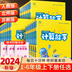 2024计算能手一年级二年级下三四五六年级下册上册人教版北师大苏教版练习小学语文数学英语听力专项同步训练口算题卡全套默写能手