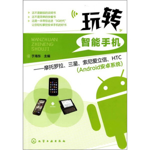 JL 玩转智能手机摩托罗拉、三星、索尼爱立信、HTCAndroid安卓系统 9787122124463 化学工业 于海东