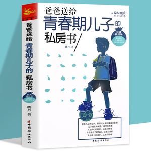 爸爸送给青春期儿子的私房书  青春期教育书籍与青春期和解你好致青春期烦脑解码青春期男孩的秘密书性教育书籍成长手册家庭教育书