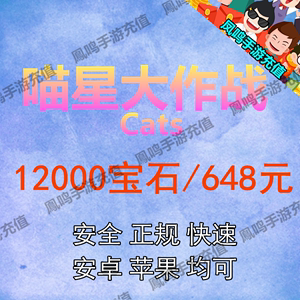 喵星大作战CATS战车大战 12000宝石充值 全明星加速特惠礼包648元