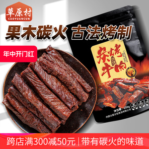 草原村碳烤风干牛肉干内蒙古炭烧烤手撕休闲零食特产200g