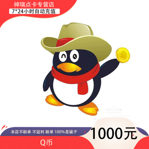 【谨防刷单诈骗不返钱】腾讯1000个qq币1000q币1000q币