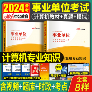 中公2024年事业单位考试用书计算机类专业知识教材书事业编历年真题库试卷刷题资料公基公共基础知识江苏专技河北省广东河南岗2023