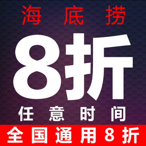 海底捞8折会员优惠券折扣卡 八折抵用券 全国通用 送果盘不限时间