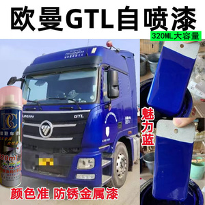 欧曼gtl原车漆蓝色专用货车划痕修复手自喷漆银色魅力红金属漆白