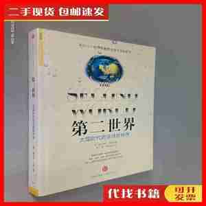 二手第二世界：大国时代的全球新秩序 [美]卡纳 著；赵广成、林