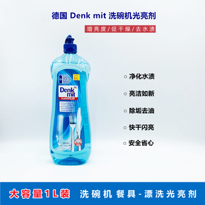 德国dm Denk mit 洗碗机餐具漂洗光亮剂辅助洗涤亮碟剂无痕干燥1L