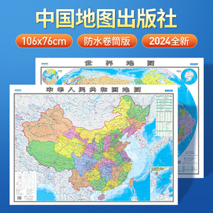 【卷筒发货】地图世界和中国地图2024年新版政区图墙贴 防水覆膜 106x76cm 学生地理儿童到初中用图