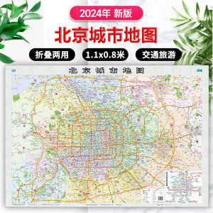 【中图北斗】2024年新版北京地图 行政区划+旅游交通+名胜古迹  市区高清纸图