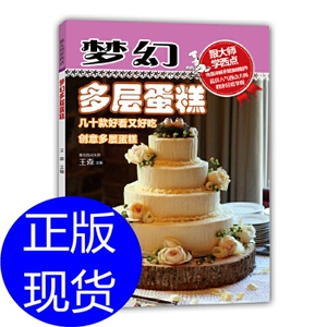 梦幻多层蛋糕(附DVD光盘1张) 王森 河南科学技术出版社