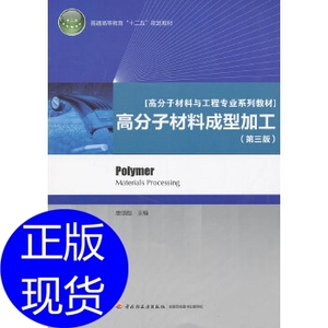 高分子材料成型加工 唐颂超 中国轻工业出版社