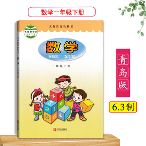 现货包邮山东青岛版小学数学一年级下册课本教材青岛出版社数学教科书