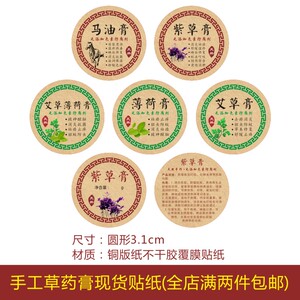 艾草薄荷膏紫草膏不干胶马油膏贴纸薄荷膏草药膏标签粘贴包装贴纸
