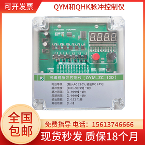 可编程脉冲控制仪QYM-ZC-12D20D30D48路除尘脉冲提升阀离线控制器