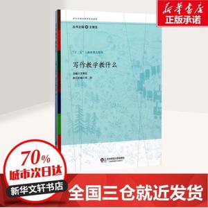 正版写作教学教什么 王荣生 主编 著 {教育/教育普及文教 图书籍