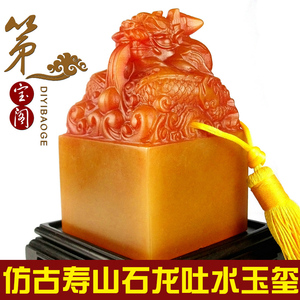 寿山石仿古精雕吐水龙玉玺 刻字 手工金石篆刻 雕刻书画姓名印章