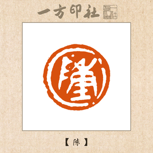 篆刻成品闲章《陈》定制作书法书画国画收藏引首压角章手工刻字