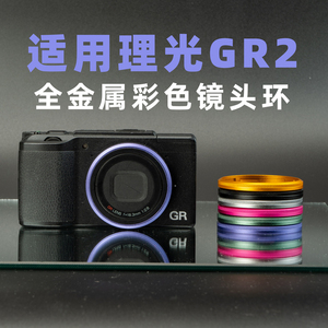 适用理光GR2镜头环GR全金属装饰圈橙绿蓝紫玫红黑色相机原创配件